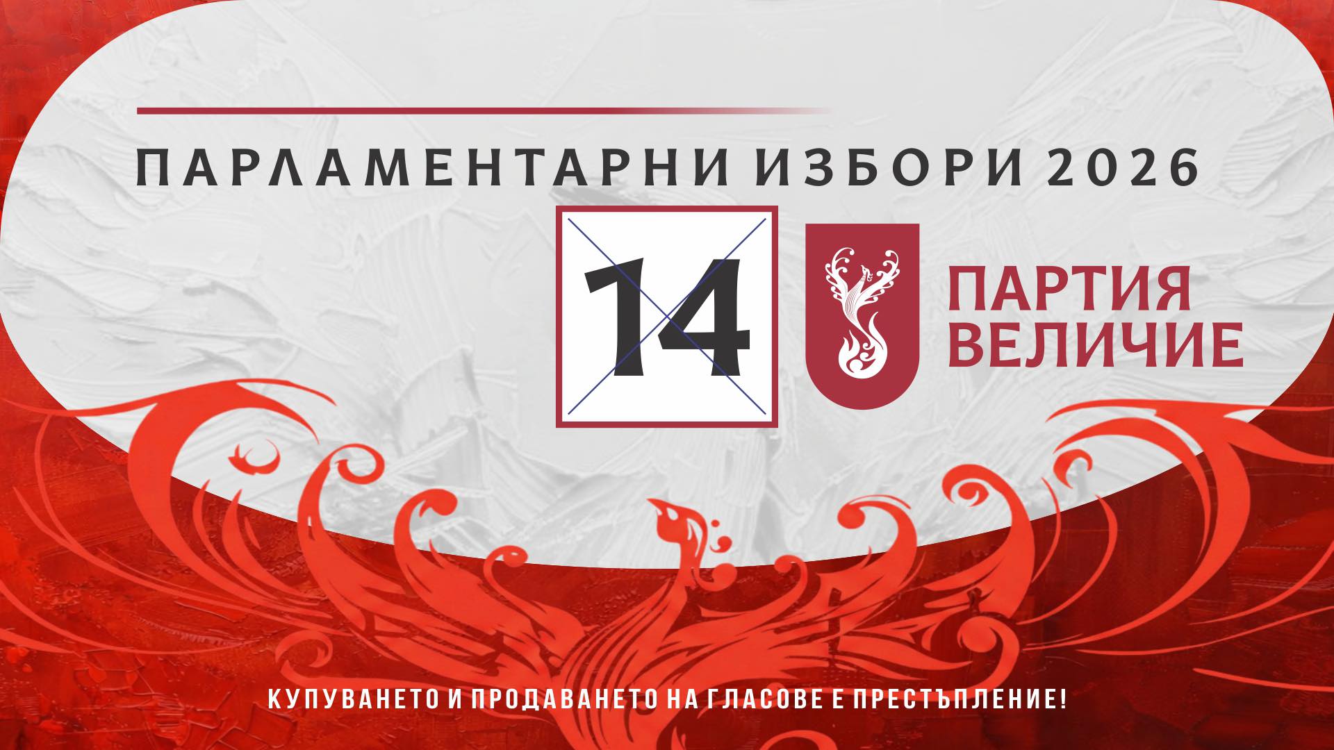 Партия "Величие" Варна