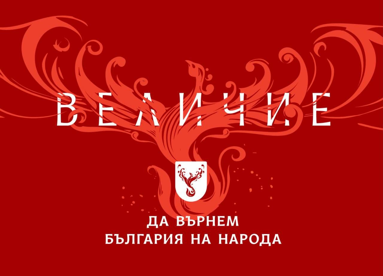 Партия "Величие" Благоевград