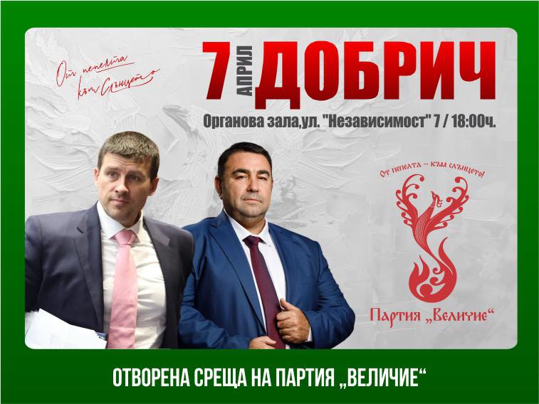 Партия "Величие" Добрич